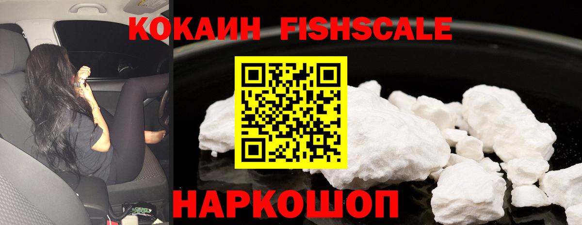 Cocaine FishScale Кингисепп